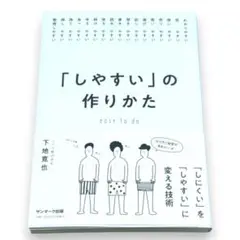 「しやすい」の作りかた　下地寛也　著　匿名配送