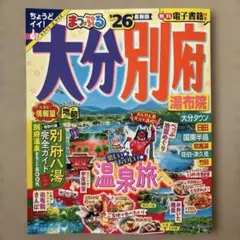 まっぷる 大分・別府 湯布院'26