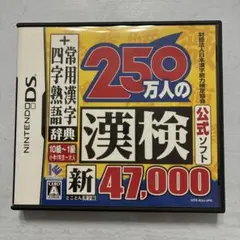 250万人の漢検 新 47,000