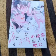 【BLコミック】君と生きられるなら死んでもいい
