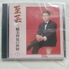 至芸　三橋美智也の世界３　CD