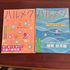 ハルメク 2025年9月号　8月号