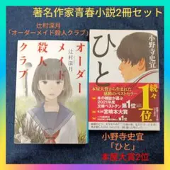 【青春小説2冊セット】辻村深月「オーダーメイド殺人クラブ」&小野寺史宜「ひと」