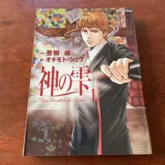 講談社「神の雫 第1巻」オキモト シュウ画 / 亜樹直 作