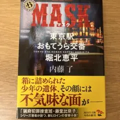 MASK 東京駅おもてうら交番・堀北恵平 サイン本