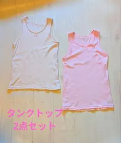 キッズ ノースリーブ タンクトップ 2枚セット