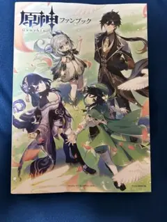 原神ファンブック