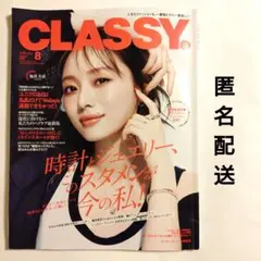 《匿名配送》CLASSY 月刊 クラッシィ 2025 8月号 梅澤美波