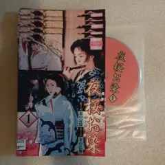 【レンタル落ち】 夜桜お染 DVD 全5巻 ドラマ 若村麻由美 時代劇