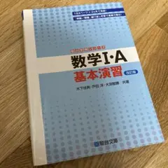数学1・A基本演習