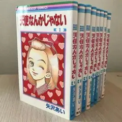 【全巻セット】天使なんかじゃない　全8巻セット！