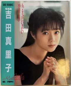 吉田真里子写真集　リトル・ロマンス　もっとそばにいきたい…真理子　撮影：伊藤隼也