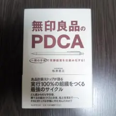 無印良品のPDCA 一冊の手帳で常勝経営を仕組み化する!