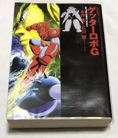 初版 ゲッターロボG 双葉文庫 永井豪 石川賢
