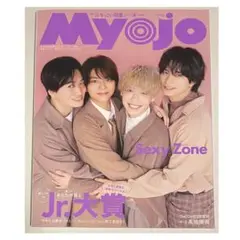 ちっこい Myojo 2023年 4月号 表紙 Sexy Zone