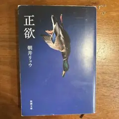 正欲　朝井リョウ