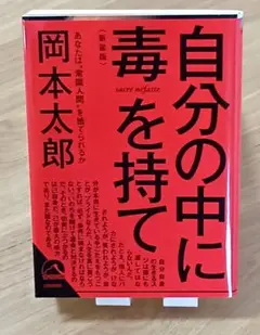 【中古】自分の中に毒を持て<新装版>　岡本太郎