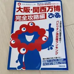 大阪・関西万博完全攻略編 2023年版