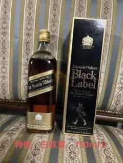 ジョニーウォーカー 黒ラベル 750ml 白紋章 未開栓