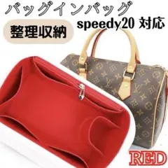 【レッド】バッグインバッグ インナーバッグ 整理収納 スピーディ20 新品　赤