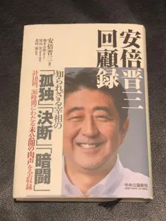 安倍晋三回顧録　新品未読品