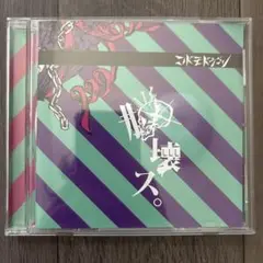 コドモドラゴン︎︎⟡脳壊ス。CD