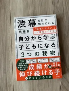 渋幕だけが知っている勉強しなさいと言わなくても自分から学ぶ子どもになる３つの秘密