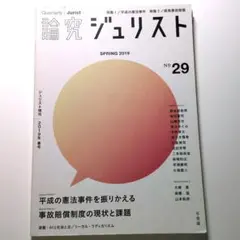 論究ジュリスト 2019年春号(29号)