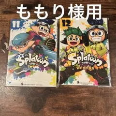 スプラトゥーン　11巻12巻セット