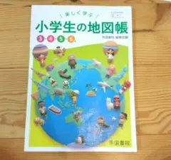 小学生の地図帳 3年 4年 5年 6年