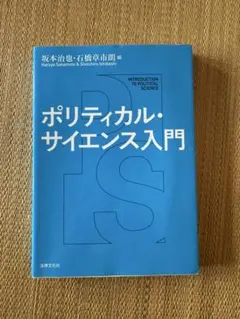 ポリティカル・サイエンス入門