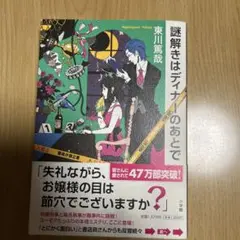 謎解きはディナーのあとで