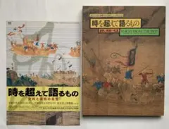 『時を超えて語るもの 史科と美術の名宝』トーハク　東大史料編纂所　古文書　絵巻⋯