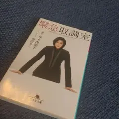 緊急取調室 井上由美子著