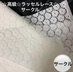 30a☆高級織物☆ラッセルレース☆サークル☆白に近いoff-white