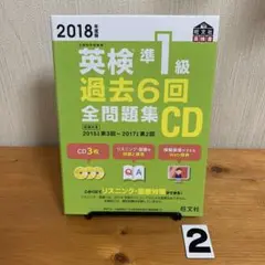 英検準1級過去6回全問題集CD 2018年度版