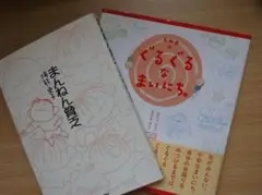 まんねん貧乏＆ぐるぐるなまいにち