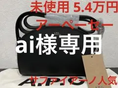 APC アーペーセー 未使用 ハーフムーン ショルダーバッグ ブラック 黒