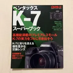 ペンタックスK-7スーパーブック : 高機能満載のプレミアムスモールK-7の実…