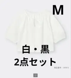GUテクスチャーランタンスリーブブラウス(5分袖) ホワイト・ブラック2点セット