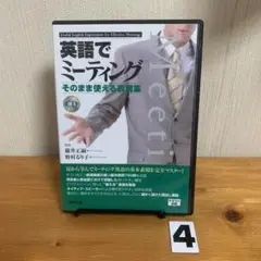 英語でミーティング そのまま使える表現集 CD