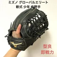 435 ミズノ グローバルエリート 即戦力 軟式 少年 内野手用グローブ