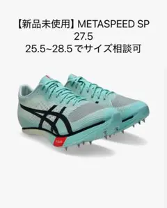 【極美品・低使用】ASICS メタスピードSP PARIS 27.5付属品付き 2025年最新】メタスピードSP 27.5の人気アイテム - メルカリ