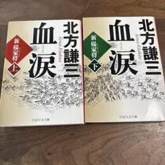 北方謙三 血涙 上下巻セット