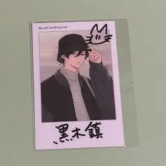黒木鎮 チェキ風カード しっけ セクドロ