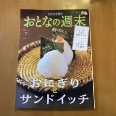 おとなの週末 2023年7月号