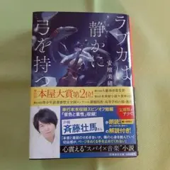 ラプカは静かに弓を持つ　安壇美緒　文庫本