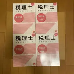 税理士 簿記論 大原 個別 総合 計算問題集 2024 2025年
