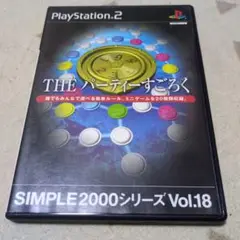 THE パーティーすごろく SIMPLE2000シリーズ Vol.18