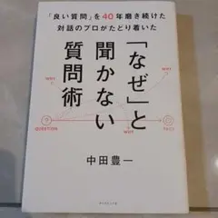 「良い質問」を40年磨き続けた対話のプロがたどり着いた 「なぜ」と聞かない質問術